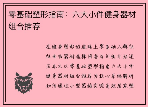 零基础塑形指南：六大小件健身器材组合推荐