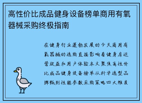 高性价比成品健身设备榜单商用有氧器械采购终极指南
