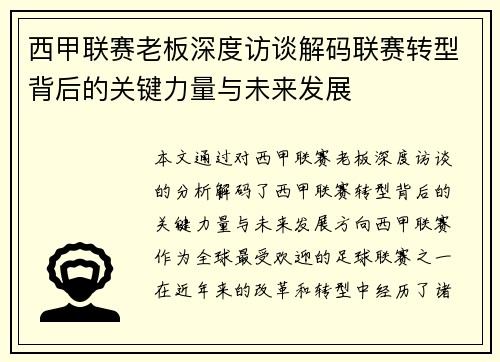 西甲联赛老板深度访谈解码联赛转型背后的关键力量与未来发展