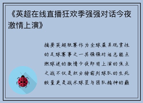 《英超在线直播狂欢季强强对话今夜激情上演》