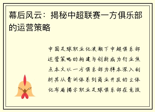 幕后风云：揭秘中超联赛一方俱乐部的运营策略