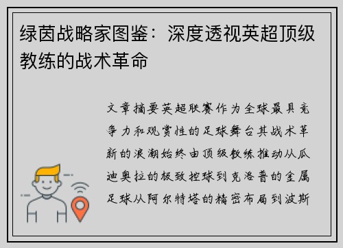 绿茵战略家图鉴：深度透视英超顶级教练的战术革命