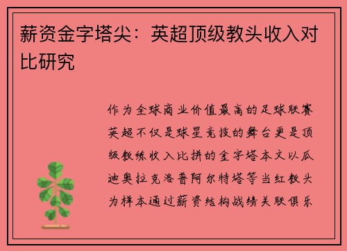 薪资金字塔尖：英超顶级教头收入对比研究