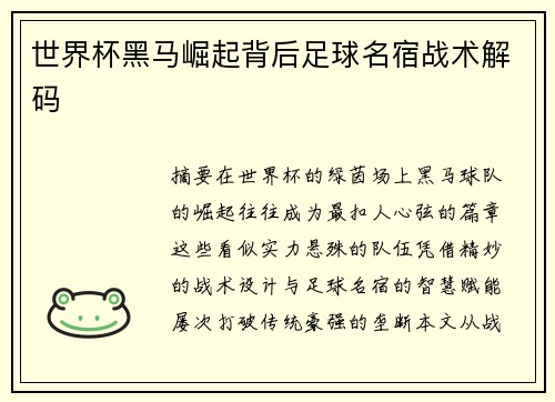 世界杯黑马崛起背后足球名宿战术解码