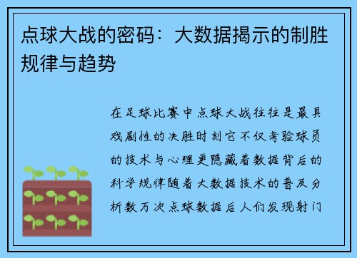 点球大战的密码：大数据揭示的制胜规律与趋势