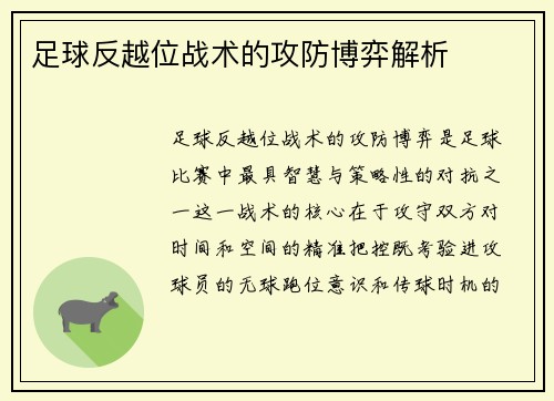 足球反越位战术的攻防博弈解析