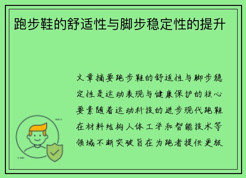 跑步鞋的舒适性与脚步稳定性的提升