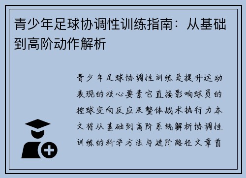 青少年足球协调性训练指南：从基础到高阶动作解析