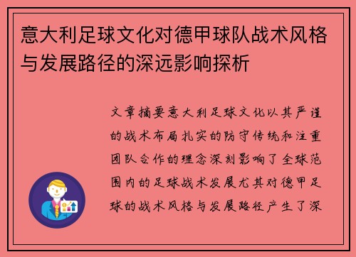 意大利足球文化对德甲球队战术风格与发展路径的深远影响探析