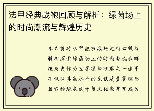 法甲经典战袍回顾与解析：绿茵场上的时尚潮流与辉煌历史