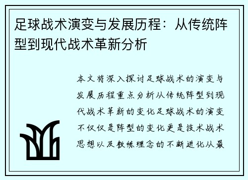 足球战术演变与发展历程：从传统阵型到现代战术革新分析