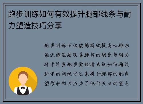 跑步训练如何有效提升腿部线条与耐力塑造技巧分享