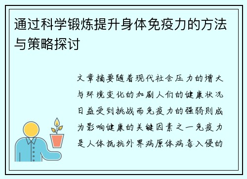通过科学锻炼提升身体免疫力的方法与策略探讨