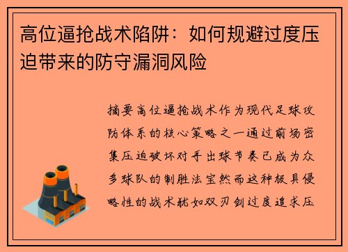 高位逼抢战术陷阱：如何规避过度压迫带来的防守漏洞风险
