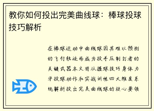 教你如何投出完美曲线球：棒球投球技巧解析