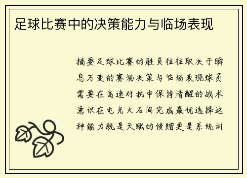 足球比赛中的决策能力与临场表现