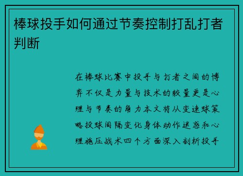棒球投手如何通过节奏控制打乱打者判断