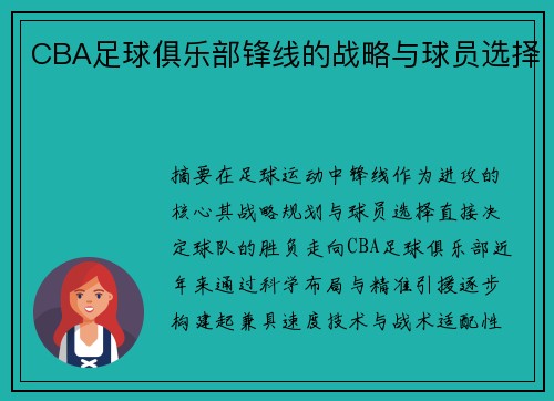 CBA足球俱乐部锋线的战略与球员选择
