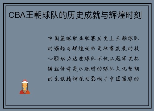 CBA王朝球队的历史成就与辉煌时刻