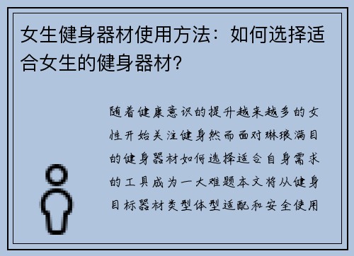 女生健身器材使用方法：如何选择适合女生的健身器材？