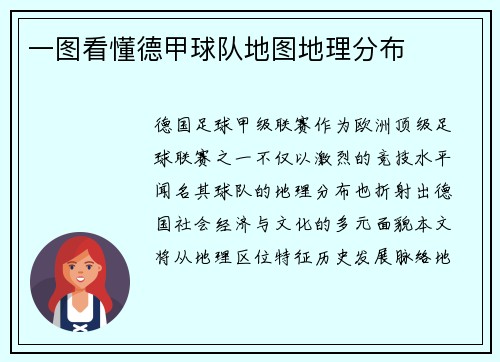一图看懂德甲球队地图地理分布