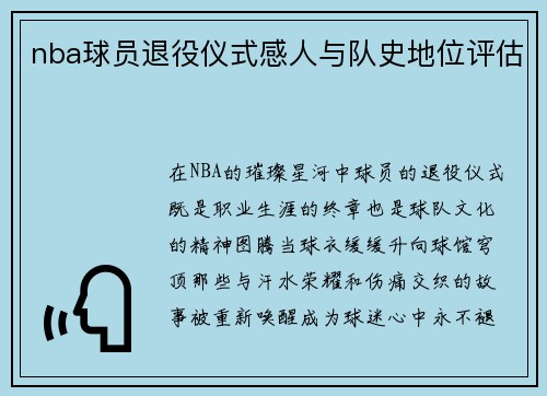 nba球员退役仪式感人与队史地位评估