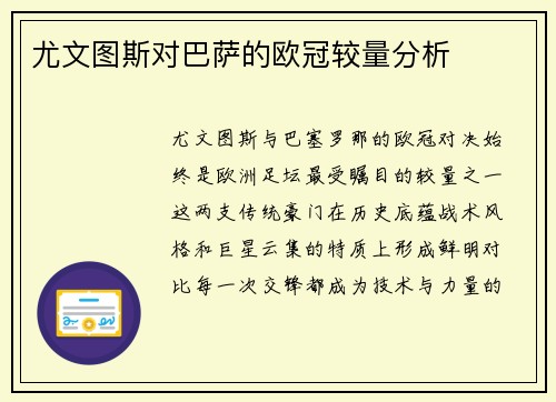 尤文图斯对巴萨的欧冠较量分析