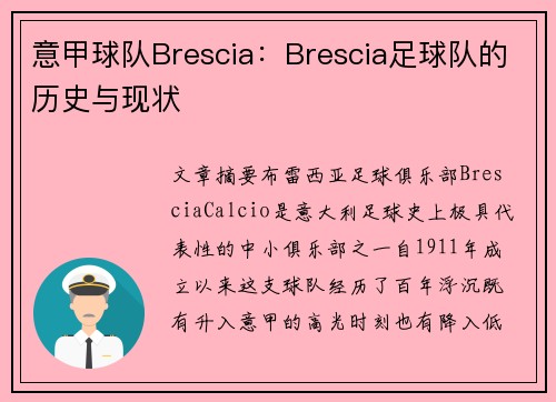 意甲球队Brescia：Brescia足球队的历史与现状