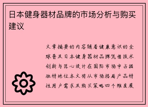 日本健身器材品牌的市场分析与购买建议