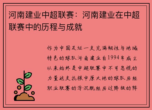 河南建业中超联赛：河南建业在中超联赛中的历程与成就