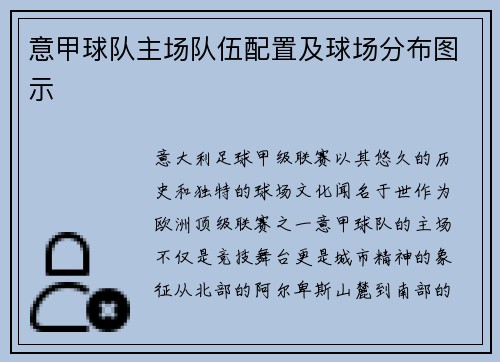 意甲球队主场队伍配置及球场分布图示