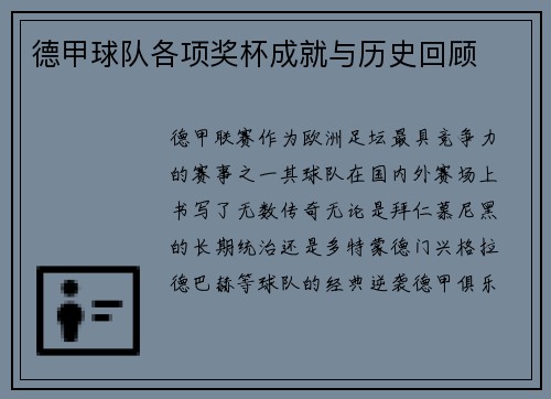 德甲球队各项奖杯成就与历史回顾