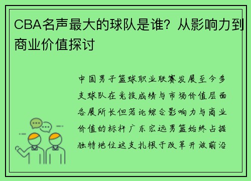 CBA名声最大的球队是谁？从影响力到商业价值探讨