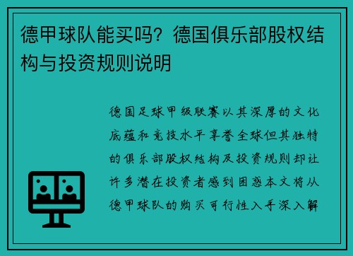 德甲球队能买吗？德国俱乐部股权结构与投资规则说明