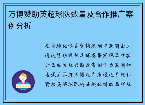 万博赞助英超球队数量及合作推广案例分析