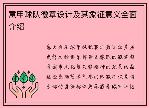 意甲球队徽章设计及其象征意义全面介绍