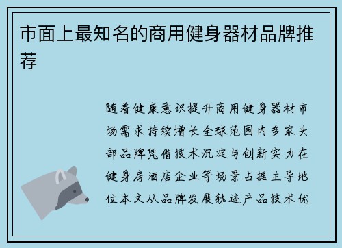 市面上最知名的商用健身器材品牌推荐