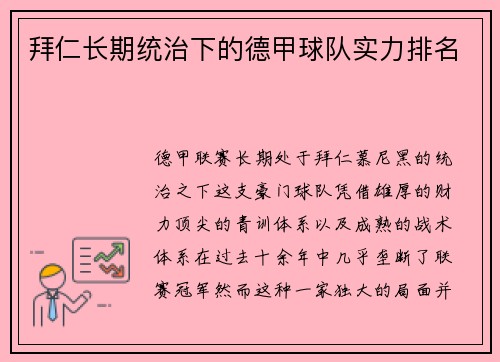 拜仁长期统治下的德甲球队实力排名
