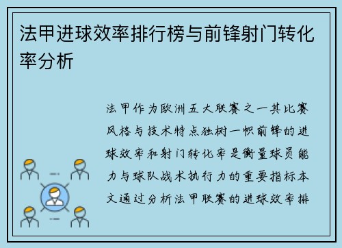 法甲进球效率排行榜与前锋射门转化率分析