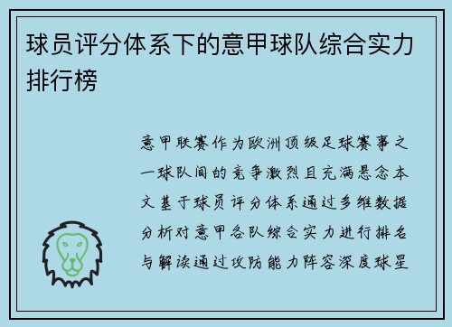 球员评分体系下的意甲球队综合实力排行榜