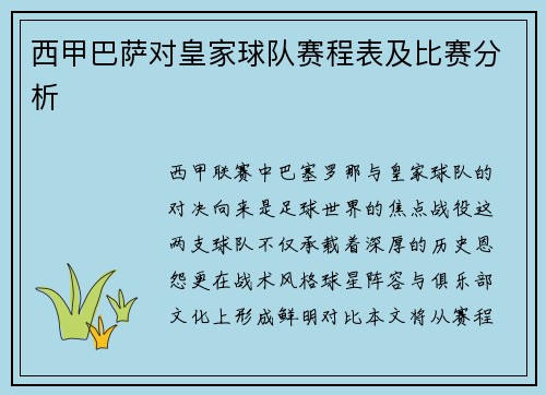 西甲巴萨对皇家球队赛程表及比赛分析