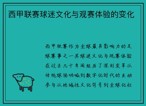 西甲联赛球迷文化与观赛体验的变化