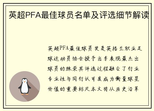 英超PFA最佳球员名单及评选细节解读