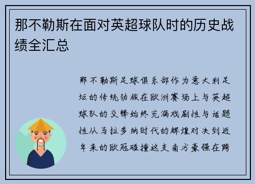 那不勒斯在面对英超球队时的历史战绩全汇总