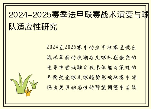 2024-2025赛季法甲联赛战术演变与球队适应性研究