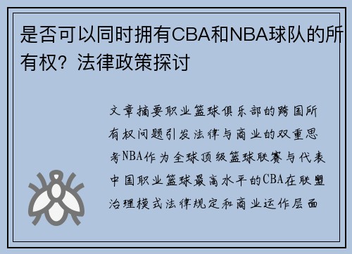 是否可以同时拥有CBA和NBA球队的所有权？法律政策探讨