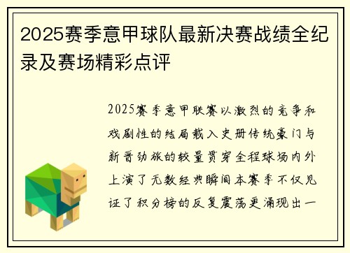 2025赛季意甲球队最新决赛战绩全纪录及赛场精彩点评