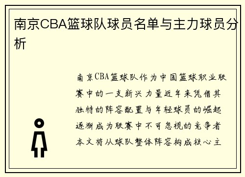 南京CBA篮球队球员名单与主力球员分析