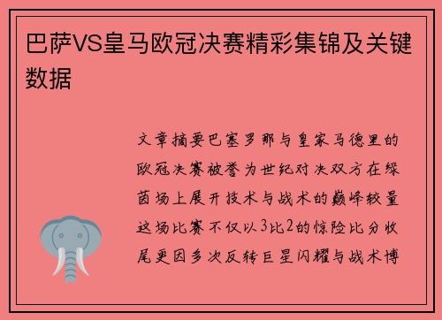 巴萨VS皇马欧冠决赛精彩集锦及关键数据