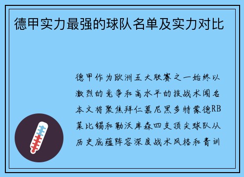 德甲实力最强的球队名单及实力对比